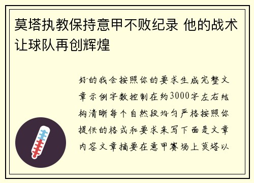 莫塔执教保持意甲不败纪录 他的战术让球队再创辉煌 莫塔执教保持意甲不败纪录 他的战术让球队再创辉煌