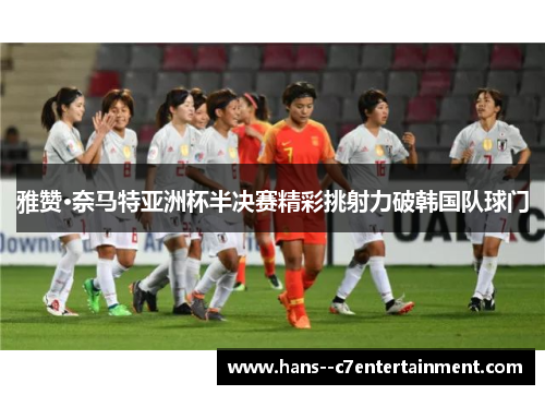雅赞·奈马特亚洲杯半决赛精彩挑射力破韩国队球门