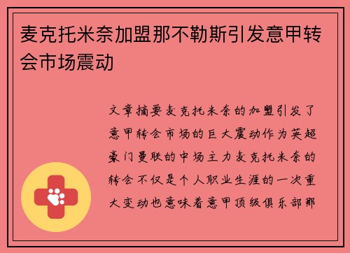 麦克托米奈加盟那不勒斯引发意甲转会市场震动 麦克托米奈加盟那不勒斯引发意甲转会市场震动