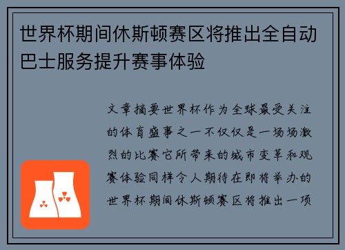 世界杯期间休斯顿赛区将推出全自动巴士服务提升赛事体验