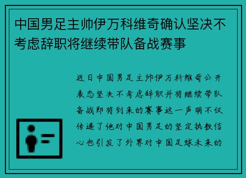 中国男足主帅伊万科维奇确认坚决不考虑辞职将继续带队备战赛事