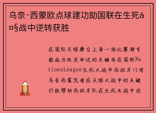 乌奈·西蒙欧点球建功助国联在生死大战中逆转获胜