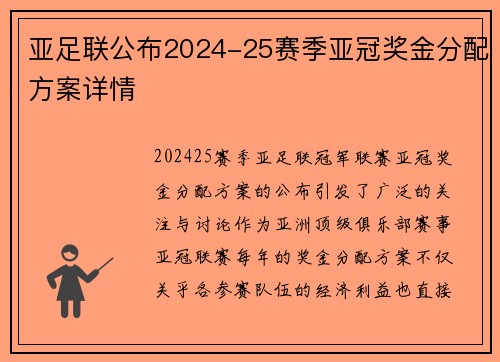 亚足联公布2024-25赛季亚冠奖金分配方案详情 亚足联公布2024-25赛季亚冠奖金分配方案详情
