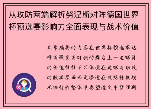 从攻防两端解析努涅斯对阵德国世界杯预选赛影响力全面表现与战术价值