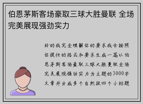 伯恩茅斯客场豪取三球大胜曼联 全场完美展现强劲实力