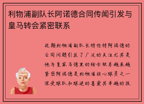 利物浦副队长阿诺德合同传闻引发与皇马转会紧密联系