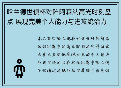 哈兰德世俱杯对阵阿森纳高光时刻盘点 展现完美个人能力与进攻统治力