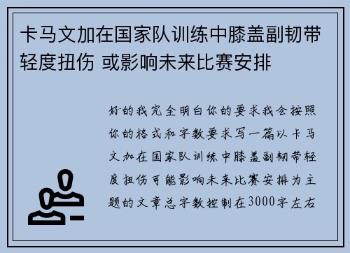 卡马文加在国家队训练中膝盖副韧带轻度扭伤 或影响未来比赛安排 卡马文加在国家队训练中膝盖副韧带轻度扭伤 或影响未来比赛安排