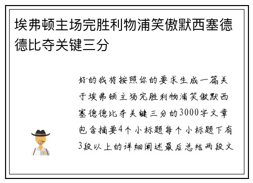埃弗顿主场完胜利物浦笑傲默西塞德德比夺关键三分