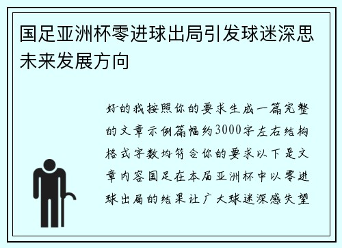 国足亚洲杯零进球出局引发球迷深思未来发展方向