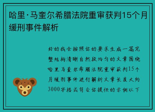 哈里·马奎尔希腊法院重审获判15个月缓刑事件解析