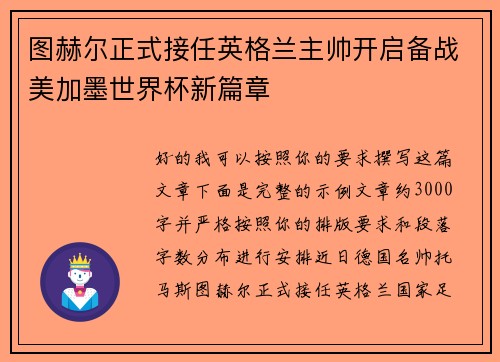 图赫尔正式接任英格兰主帅开启备战美加墨世界杯新篇章
