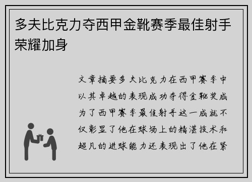 多夫比克力夺西甲金靴赛季最佳射手荣耀加身