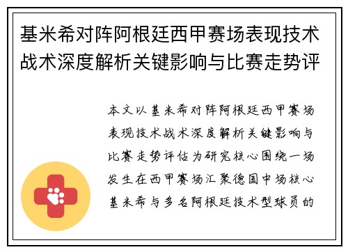 基米希对阵阿根廷西甲赛场表现技术战术深度解析关键影响与比赛走势评估