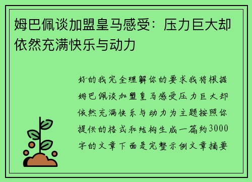 姆巴佩谈加盟皇马感受：压力巨大却依然充满快乐与动力