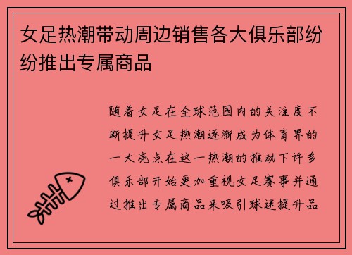 女足热潮带动周边销售各大俱乐部纷纷推出专属商品