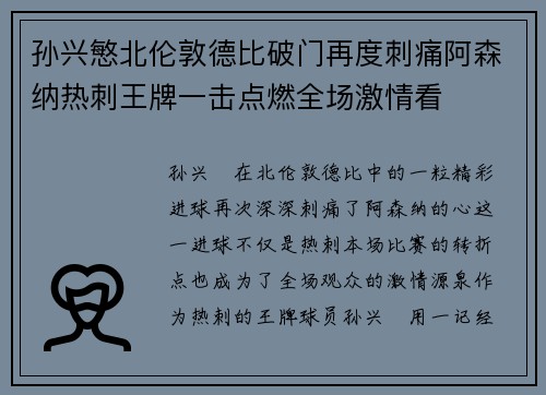 孙兴慜北伦敦德比破门再度刺痛阿森纳热刺王牌一击点燃全场激情看