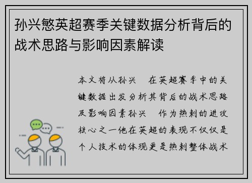 孙兴慜英超赛季关键数据分析背后的战术思路与影响因素解读