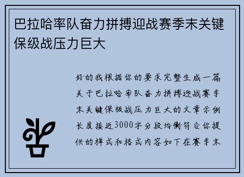 巴拉哈率队奋力拼搏迎战赛季末关键保级战压力巨大