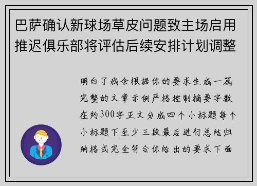 巴萨确认新球场草皮问题致主场启用推迟俱乐部将评估后续安排计划调整
