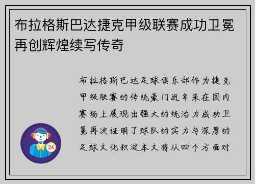 布拉格斯巴达捷克甲级联赛成功卫冕再创辉煌续写传奇