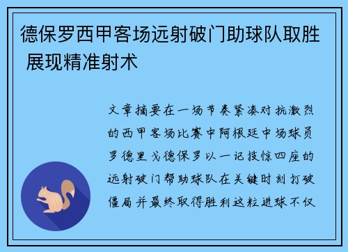 德保罗西甲客场远射破门助球队取胜 展现精准射术