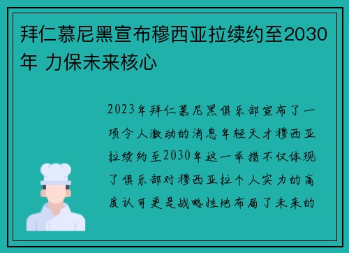 拜仁慕尼黑宣布穆西亚拉续约至2030年 力保未来核心