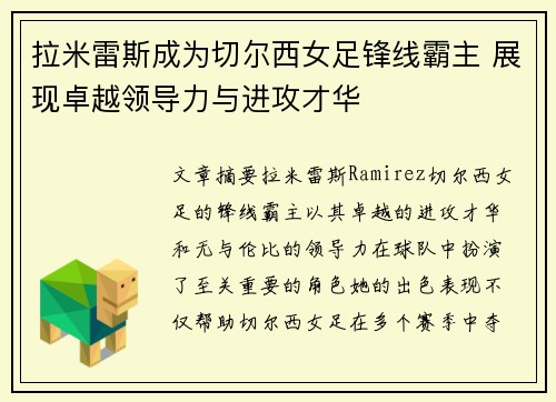 拉米雷斯成为切尔西女足锋线霸主 展现卓越领导力与进攻才华 拉米雷斯成为切尔西女足锋线霸主 展现卓越领导力与进攻才华