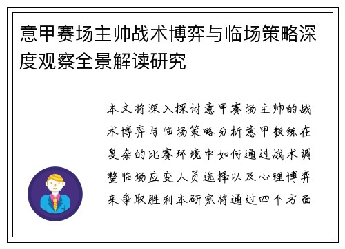 意甲赛场主帅战术博弈与临场策略深度观察全景解读研究 意甲赛场主帅战术博弈与临场策略深度观察全景解读研究