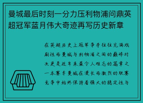曼城最后时刻一分力压利物浦问鼎英超冠军蓝月伟大奇迹再写历史新章 曼城最后时刻一分力压利物浦问鼎英超冠军蓝月伟大奇迹再写历史新章