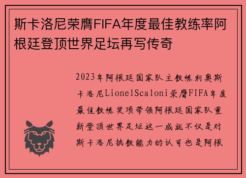 斯卡洛尼荣膺FIFA年度最佳教练率阿根廷登顶世界足坛再写传奇 斯卡洛尼荣膺FIFA年度最佳教练率阿根廷登顶世界足坛再写传奇