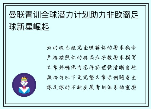 曼联青训全球潜力计划助力非欧裔足球新星崛起