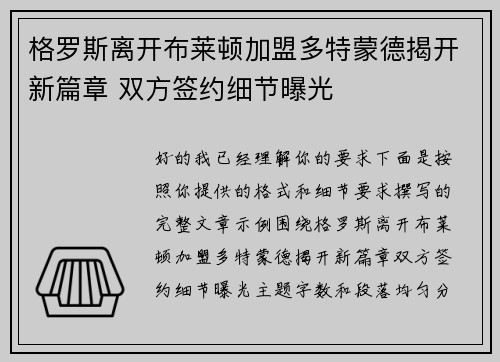 格罗斯离开布莱顿加盟多特蒙德揭开新篇章 双方签约细节曝光