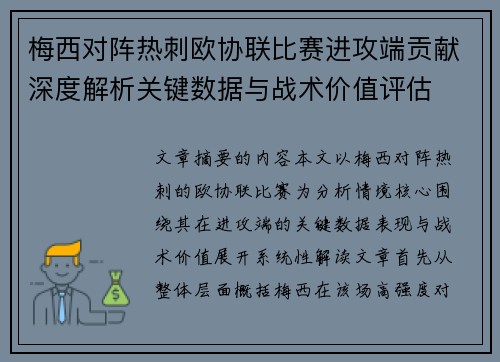 梅西对阵热刺欧协联比赛进攻端贡献深度解析关键数据与战术价值评估 梅西对阵热刺欧协联比赛进攻端贡献深度解析关键数据与战术价值评估