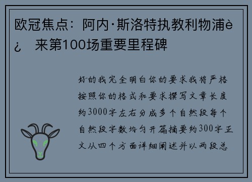 欧冠焦点:阿内·斯洛特执教利物浦迎来第100场重要里程碑 欧冠焦点:阿内·斯洛特执教利物浦迎来第100场重要里程碑