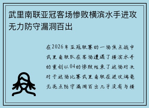 武里南联亚冠客场惨败横滨水手进攻无力防守漏洞百出 武里南联亚冠客场惨败横滨水手进攻无力防守漏洞百出