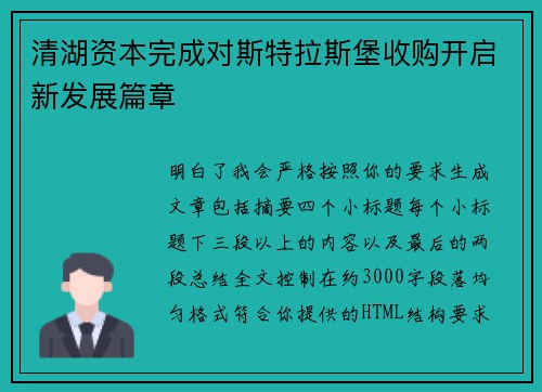 清湖资本完成对斯特拉斯堡收购开启新发展篇章