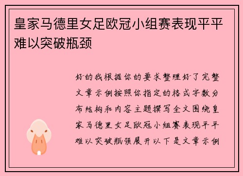 皇家马德里女足欧冠小组赛表现平平难以突破瓶颈 皇家马德里女足欧冠小组赛表现平平难以突破瓶颈