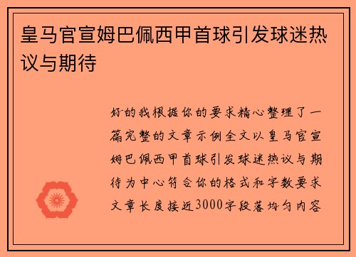 皇马官宣姆巴佩西甲首球引发球迷热议与期待 皇马官宣姆巴佩西甲首球引发球迷热议与期待