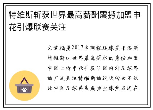 特维斯斩获世界最高薪酬震撼加盟申花引爆联赛关注