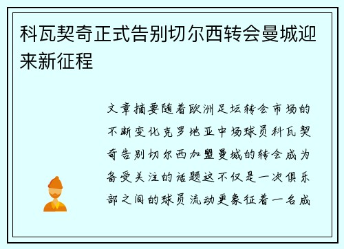 科瓦契奇正式告别切尔西转会曼城迎来新征程 科瓦契奇正式告别切尔西转会曼城迎来新征程
