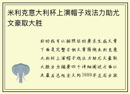 米利克意大利杯上演帽子戏法力助尤文豪取大胜