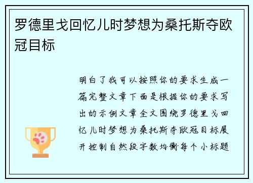 罗德里戈回忆儿时梦想为桑托斯夺欧冠目标 罗德里戈回忆儿时梦想为桑托斯夺欧冠目标