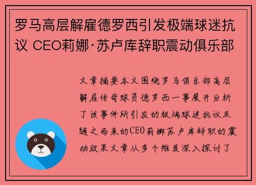 罗马高层解雇德罗西引发极端球迷抗议 CEO莉娜·苏卢库辞职震动俱乐部 罗马高层解雇德罗西引发极端球迷抗议 CEO莉娜·苏卢库辞职震动俱乐部
