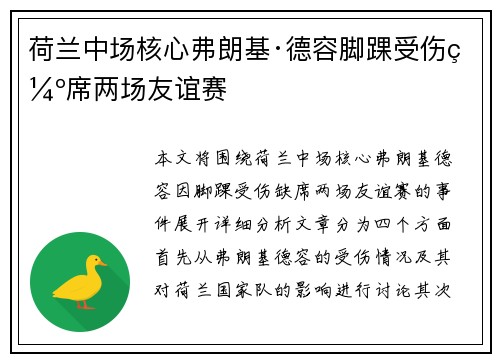 荷兰中场核心弗朗基·德容脚踝受伤缺席两场友谊赛