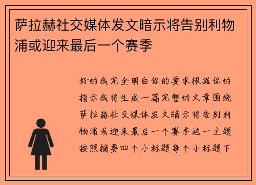 萨拉赫社交媒体发文暗示将告别利物浦或迎来最后一个赛季