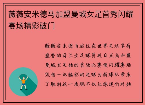 薇薇安米德马加盟曼城女足首秀闪耀赛场精彩破门 薇薇安米德马加盟曼城女足首秀闪耀赛场精彩破门