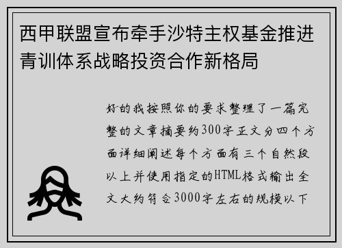 西甲联盟宣布牵手沙特主权基金推进青训体系战略投资合作新格局