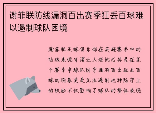 谢菲联防线漏洞百出赛季狂丢百球难以遏制球队困境 谢菲联防线漏洞百出赛季狂丢百球难以遏制球队困境