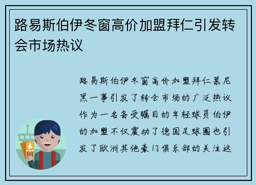路易斯伯伊冬窗高价加盟拜仁引发转会市场热议 路易斯伯伊冬窗高价加盟拜仁引发转会市场热议